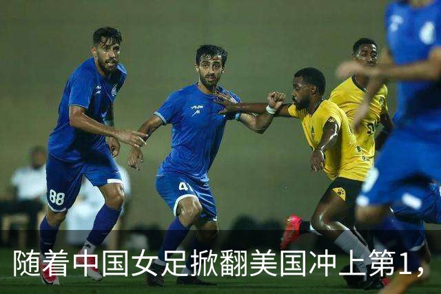 随着中国女足掀翻美国冲上第1，U17世界杯排名乱了，16强对阵出炉