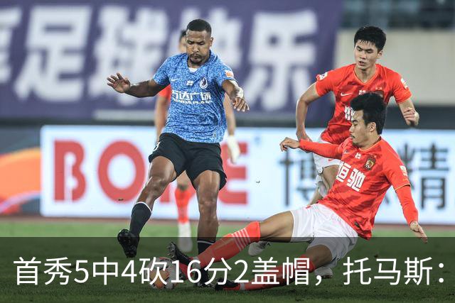 首秀5中4砍16分2盖帽，托马斯：梦想成真