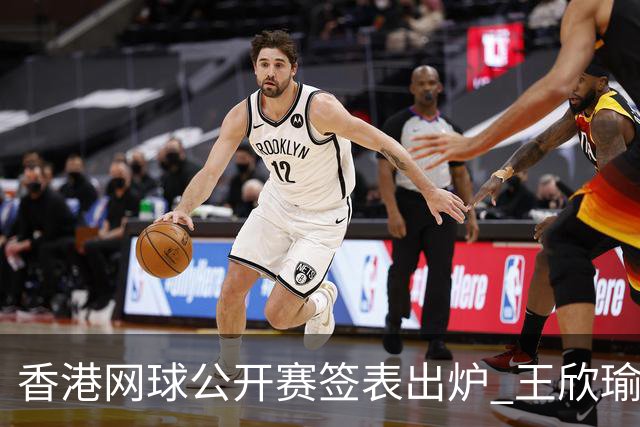 香港网球公开赛签表出炉 王欣瑜和孙心然同在下半区