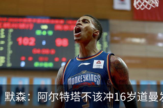 默森：阿尔特塔不该冲16岁道曼发火，他还是个孩子