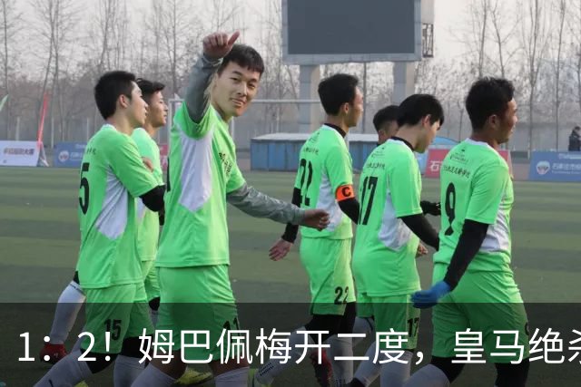 1：2！姆巴佩梅开二度，皇马绝杀巴萨，送其赛季首败，西甲前三仅差3分