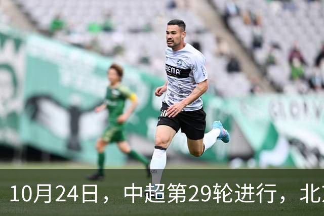 10月24日，中超第29轮进行，北京国安客场4-3逆转河南