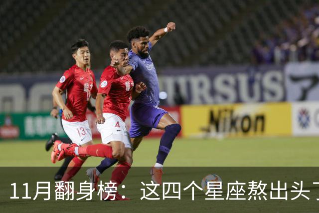 11月翻身榜：这四个星座熬出头了，有你吗？