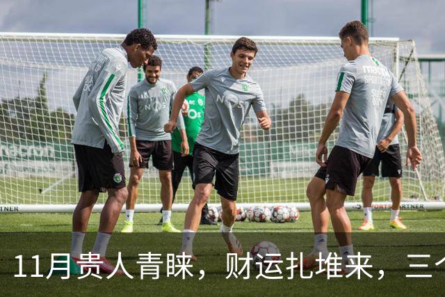 11月贵人青睐，财运扎堆来，三个生肖收入连涨，日子越过越有盼头