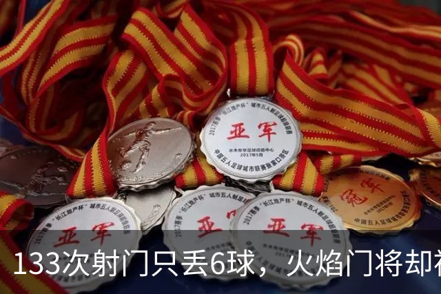 133次射门只丢6球，火焰门将却被撞进伤病名单