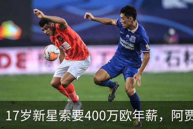 17岁新星索要400万欧年薪，阿贾克斯陷续约僵局