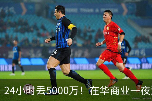 24小时丢5000万！在华商业一夜清零，姆巴佩这回踢到铁板了