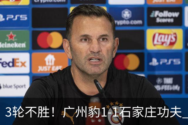 3轮不胜！广州豹1-1石家庄功夫 卡马拉破门多米尼克替补扳平