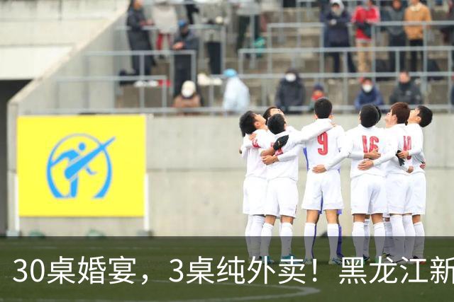 30桌婚宴，3桌纯外卖！黑龙江新娘说“要不是为了配合长辈，全场我都想点”