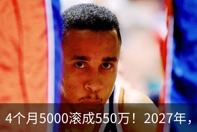 4个月5000滚成550万！2027年，网贷、催收、征信修复或迎来大变局