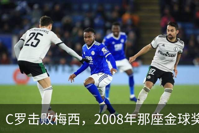 C罗击败梅西，2008年那座金球奖当选史上最佳