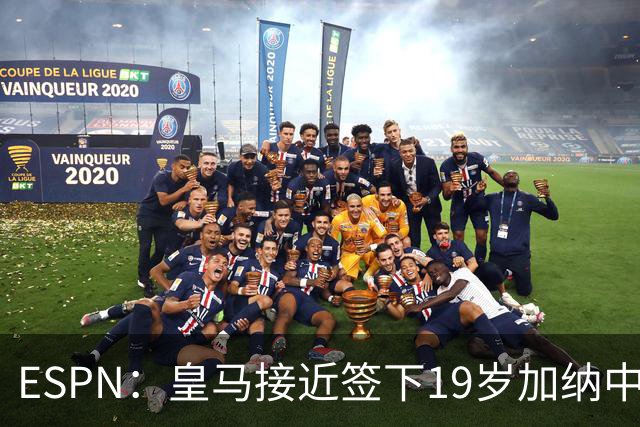 ESPN：皇马接近签下19岁加纳中场拉蒂夫-伊斯曼